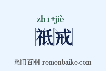 祗戒是什么意思的图片